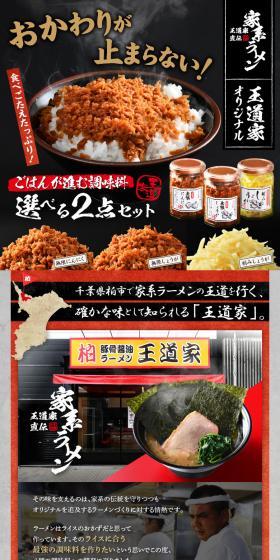 王道家調味料選べる2点セットのLPデザイン（調味料・甘味料・ダシ・スープ／カラフル系）PC版