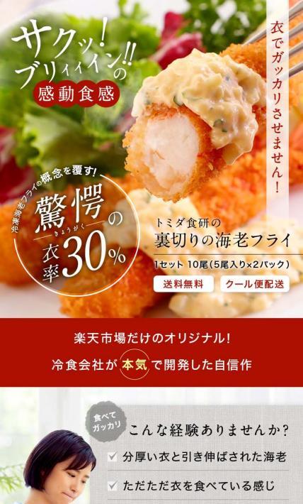 裏切りの海老フライ｜株式会社富商様のLP制作実績