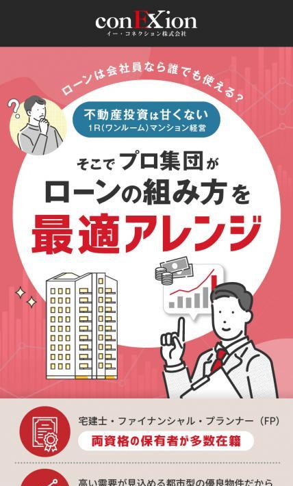不動産投資｜イー・コネクション株式会社様のLP制作実績