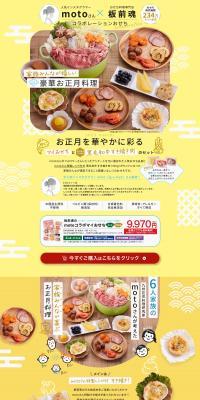 motoコラボマイおせちのLPデザイン（惣菜・おかず・料理／カラフル系）PC版