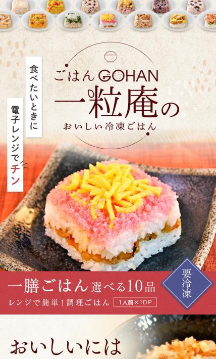 一善ごはん選べる10品｜株式会社唐房米穀様のLP制作実績