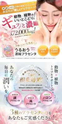 うるおう濃縮プラセンタのLPデザイン（ブラウン系／キレイ系）PC版