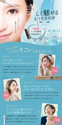 SUBEVIアイラッシュのLPデザイン（コスメ・化粧品・コンタクトレンズ／ブラウン系／清潔系）PC版