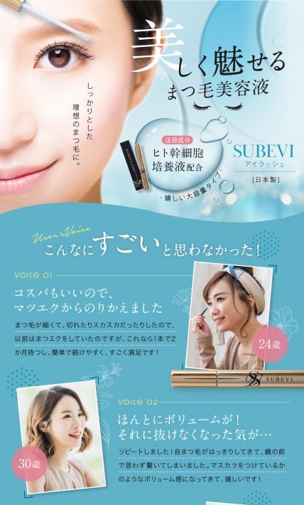 SUBEVIアイラッシュ｜Excite Stage株式会社様のLP制作実績