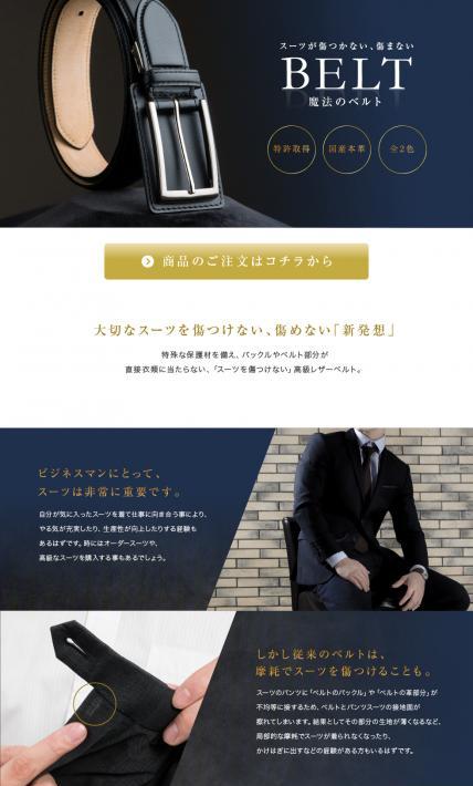 スーツが傷つかない、傷まないベルト｜株式会社フロンティア様のLP制作実績