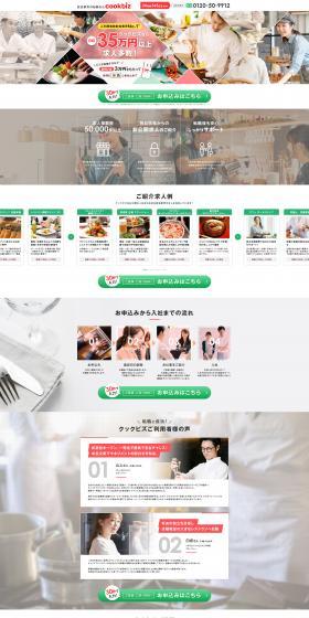 飲食業界の転職ならcookbizのLPデザイン（企業・会社・お店／レッド系／信頼・安心系）PC版