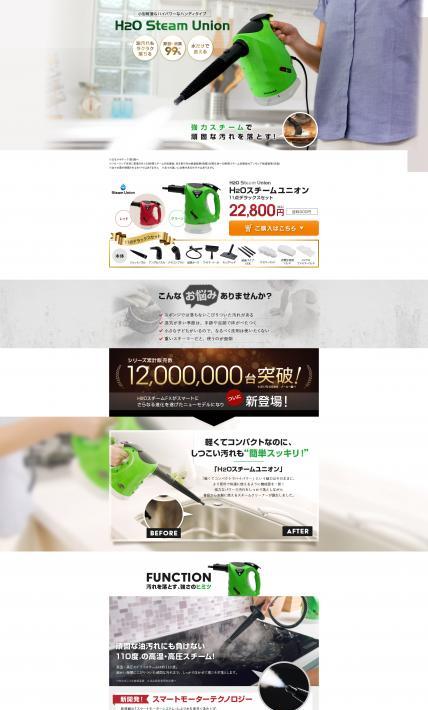 H2Oスチーム ユニオン｜株式会社テレビショッピング研究所様のLP制作実績