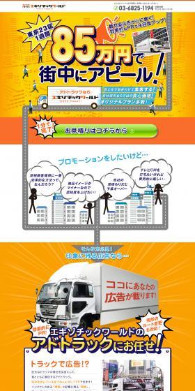 効果的にPR アドトラックのLPデザイン（レンタル・代行・アウトソース／ホワイト系／にぎやか系）PC版