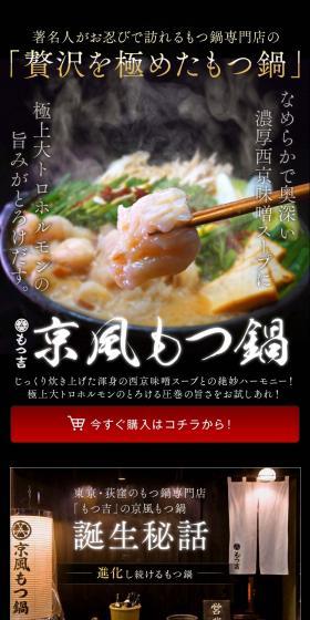 京風もつ鍋のLPデザイン（調味料・甘味料・ダシ・スープ／カラフル系／力強い系）PC版