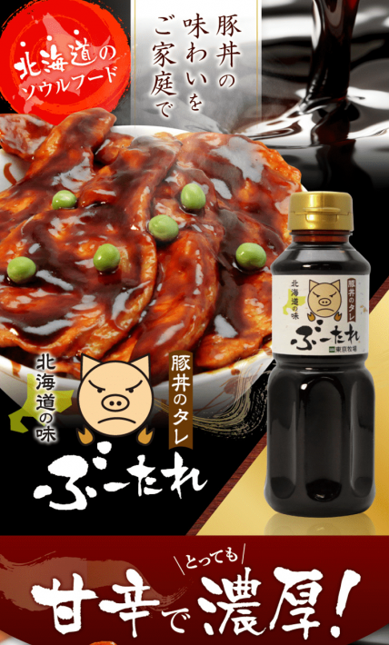 豚丼のタレ ぶーたれ｜株式会社テクニカル様のLP制作実績