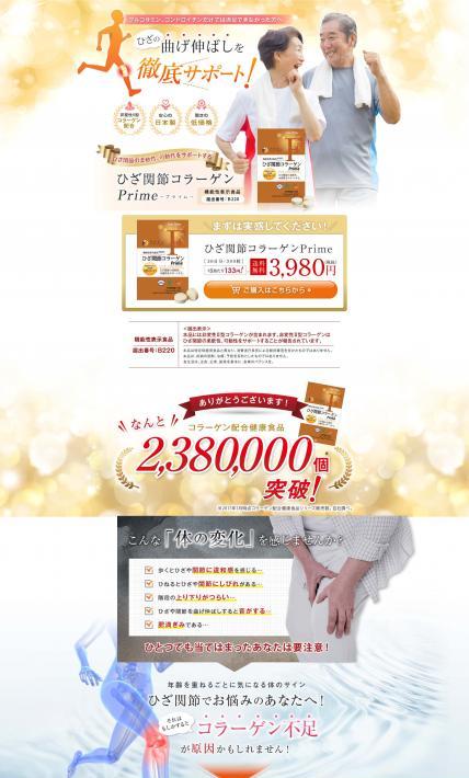 ひざ関節コラーゲンPrime｜株式会社ファイン様のLP制作実績