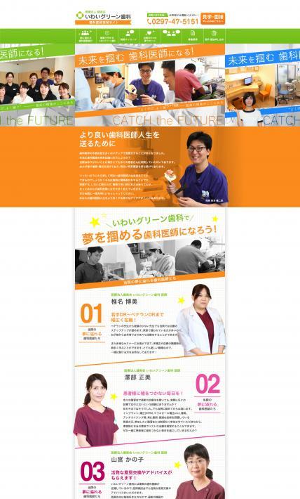 歯科医師採用サイト｜いわいグリーン歯科様のLP制作実績