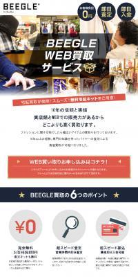 BEEGLE WEB買取サービスのLPデザイン（企業・会社・お店／ホワイト系／シンプル系）PC版