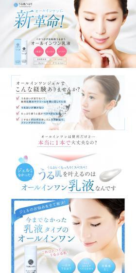 うる肌うるり オールインワン乳液のLPデザイン(スキンケア・ボディケア・ヘアケア/ブラウン系/キレイ系)PC版