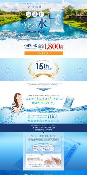 完全無菌 うまい水（1.5L×2ケース）のLPデザイン（水・ソフトドリンク／カラフル系／シンプル系）PC版