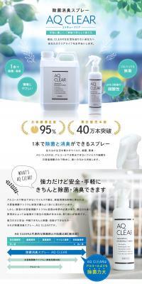 除菌消臭スプレーAQ CLEARのLPデザイン（玩具・ホビー・フィギュア／グリーン系／爽やか系）PC版