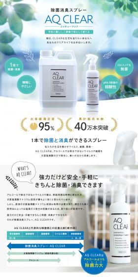 除菌消臭スプレーAQ CLEARのLPデザイン（玩具・ホビー・フィギュア／グリーン系／爽やか系）PC版