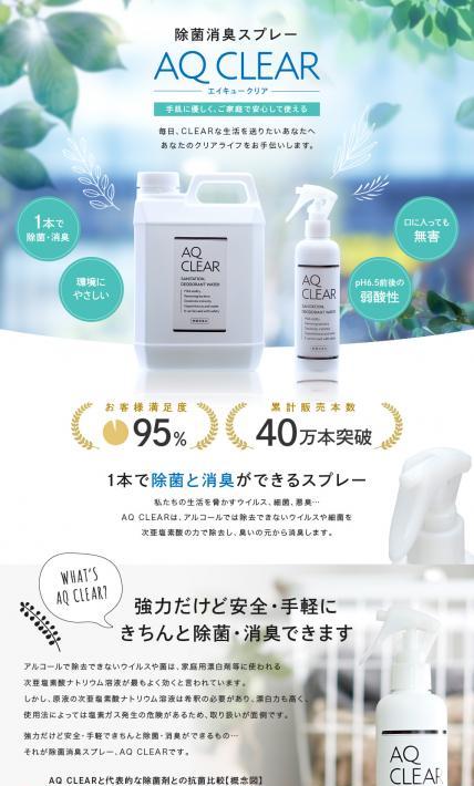 除菌消臭スプレーAQ CLEAR｜株式会社モトス様のLP制作実績