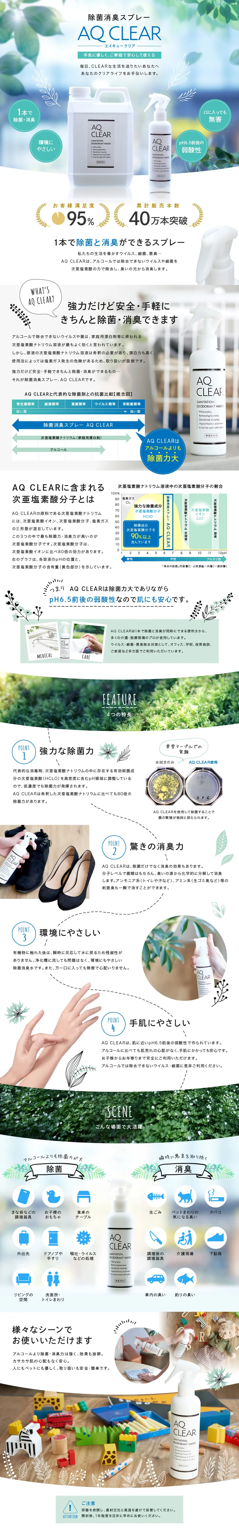 除菌消臭スプレーAQ CLEARのLPデザイン（消臭・芳香用品／グリーン系／爽やか系）PC版