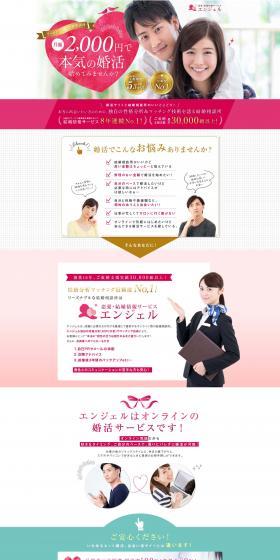 恋愛・結婚情報サービス エンジェルのLPデザイン（企業・会社・お店／ホワイト系／かわいい系）PC版