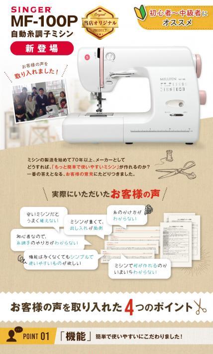 SINGER MF-100P 自動糸調子ミシン｜株式会社アックスヤマザキ様のLP制作実績