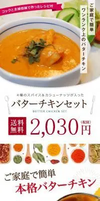 4種類のスパイス＆カシューナッツが入った バターチキンセットのLPデザイン（レトルト・インスタント／カラフル系／シンプル系）スマホ版