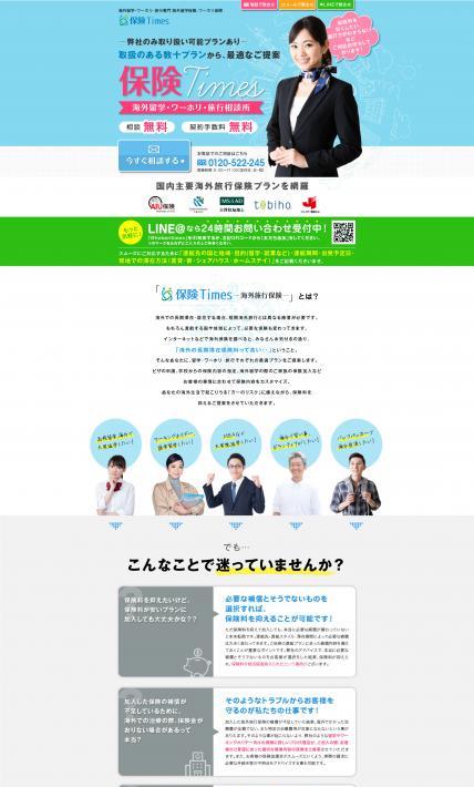海外留学・ワーホリ相談所「保険Times」｜株式会社インシュアランスブレーン様のLP制作実績