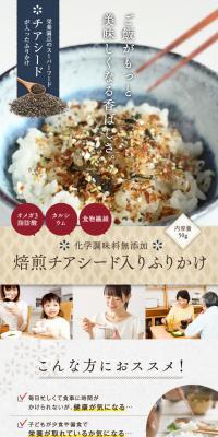 焙煎チアシード入りふりかけ 50gのLPデザイン（惣菜・おかず・料理／カラフル系／ナチュラル系）PC版
