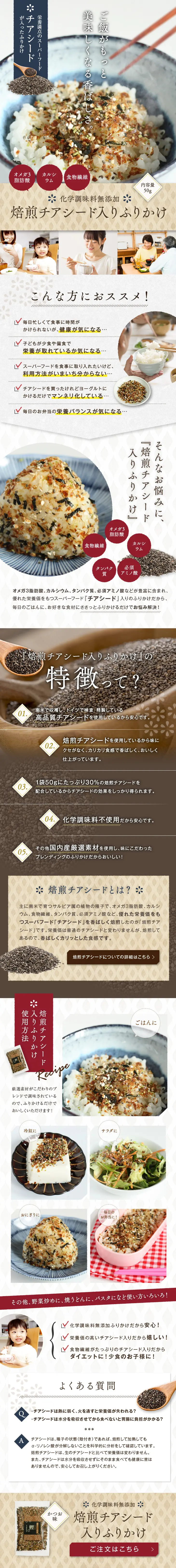 焙煎チアシード入りふりかけ 50gのLPデザイン（惣菜・おかず・料理／ホワイト系／ナチュラル系）PC版
