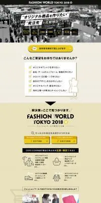 FASHION WORLD TOKYO OEM/ODM先ご紹介のLPデザイン（イベント・キャンペーン・体験／ホワイト系／かっこいい系）PC版