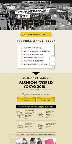 FASHION WORLD TOKYO OEM/ODM先ご紹介のLPデザイン（イベント・キャンペーン・体験／ホワイト系／かっこいい系）PC版