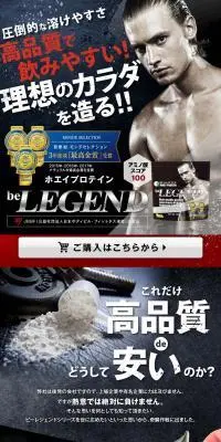 ホエイプロテイン beLEGEND（ビーレジェンド）のLPデザイン（美容食品・美容ドリンク・サプリメント／ブラック系／かっこいい系）PC版