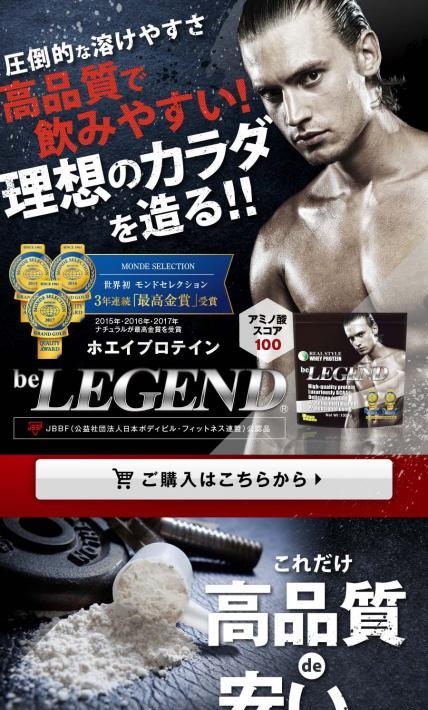 ホエイプロテイン beLEGEND（ビーレジェンド）｜株式会社Real Style様のLP制作実績