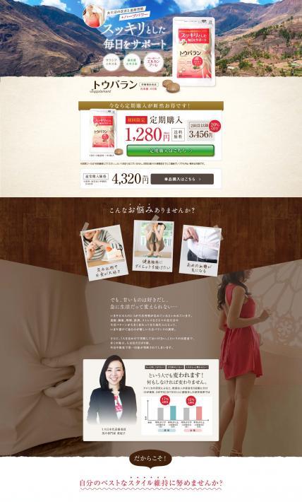 栄養補助食品　トウバラン｜薬用ハーブ振興会（株式会社メディアワーカーズ）様のLP制作実績