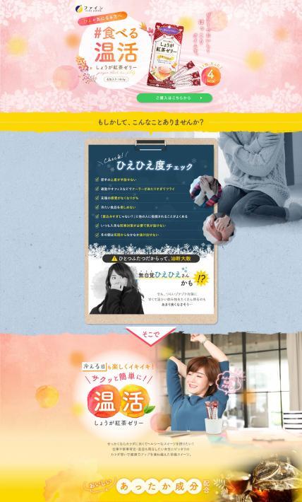 しょうが紅茶ゼリー｜株式会社ファイン様のLP制作実績