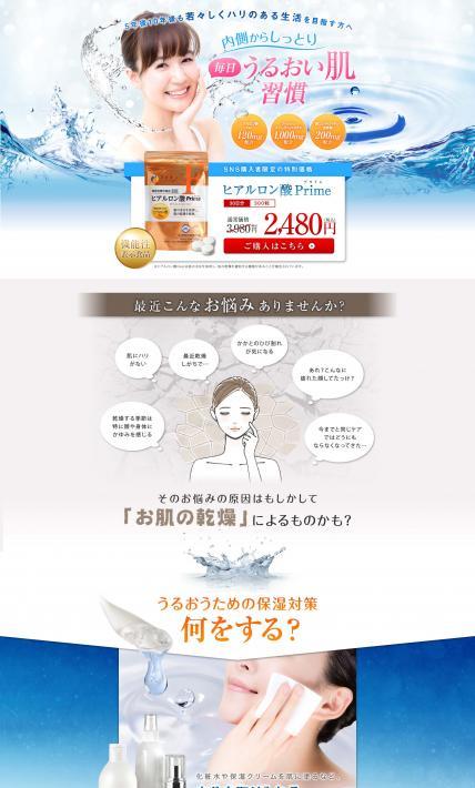 内側からしっとり ヒアルロン酸Prime｜株式会社ファイン様のLP制作実績