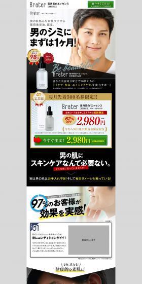 薬用美白エッセンス「Brater」のLPデザイン（スキンケア・ボディケア・ヘアケア／ブラウン系／清潔系）PC版