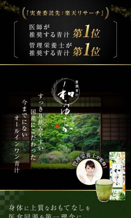 豊潤青汁「和みゆたか」｜株式会社AVELIA様のLP制作実績
