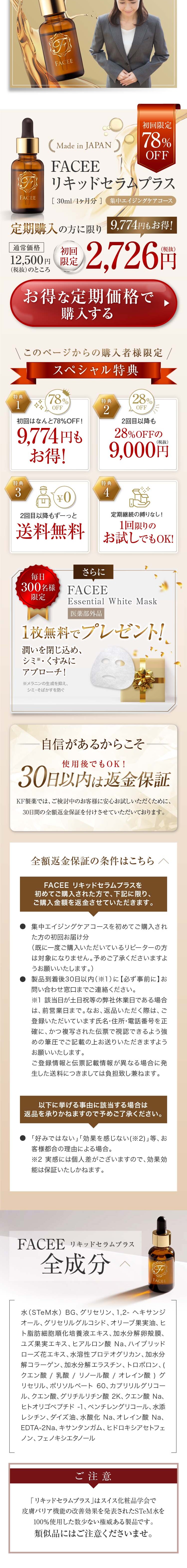 FACEE リキッドセラムプラスのLPデザイン（スキンケア・ボディケア・ヘアケア／ゴールド系／キレイ系）スマホ版