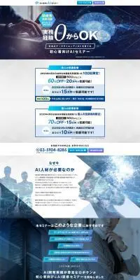 初心者向けAIセミナーのLPデザイン（デザイン・アプリ・システム／ブルー系／にぎやか系）PC版