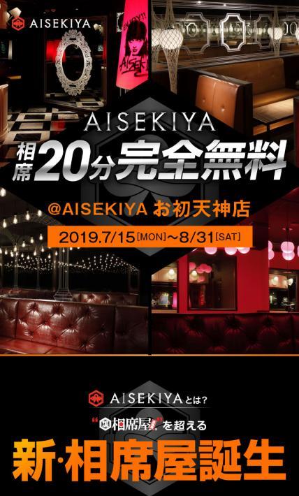 AISEKIYA お初天神店　キャッシュバックキャンペーン｜株式会社セクションエイト様のLP制作実績