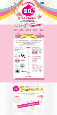 20th Anniversary siteのLPデザイン（企業・会社・お店／ホワイト系／かわいい系）PC版