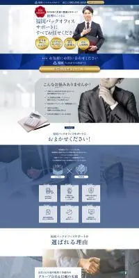 福岡バックオフィスサポートのLPデザイン（企業・会社・お店／ホワイト系／信頼・安心系）PC版