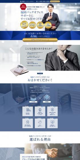 福岡バックオフィスサポートのLPデザイン（企業・会社・お店／ホワイト系／信頼・安心系）PC版