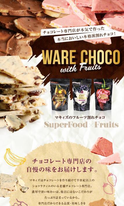 フルーツ割れチョコ｜株式会社マキィズ様のLP制作実績