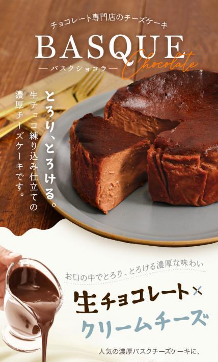 チョコレート専門店のチーズケーキ バスクショコラ｜株式会社マキィズ様のLP制作実績