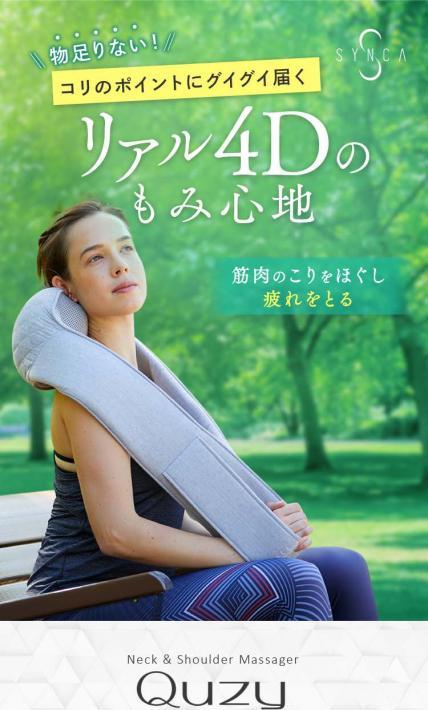 ネック＆ショルダーマッサージャー キュージー｜ジョンソンヘルスケア株式会社様のLP制作実績