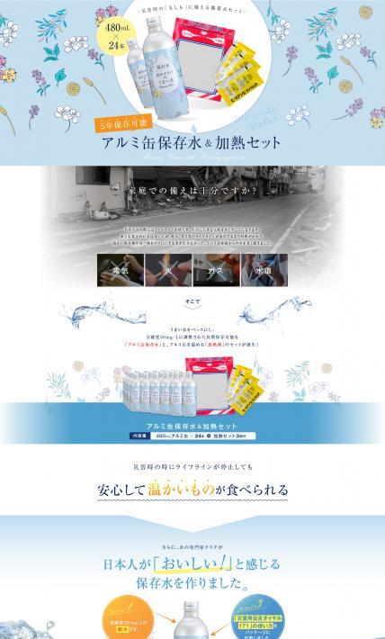 アルミ缶保存水＆加熱セット｜クリタック株式会社様のLP制作実績