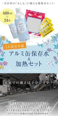 アルミ缶保存水＆加熱セットのLPデザイン（水・ソフトドリンク／カラフル系／清潔系）スマホ版