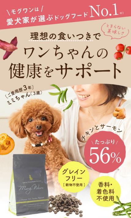 モグワン ドッグフード｜株式会社レティシアン様のLP制作実績